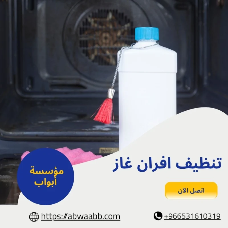 تنظيف افران غاز