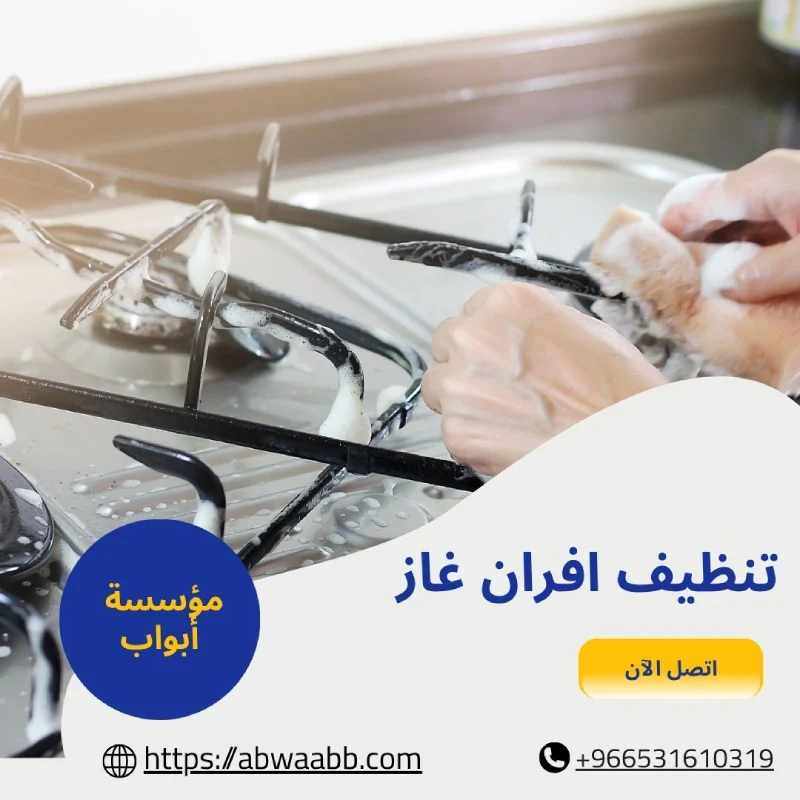تنظيف افران غاز