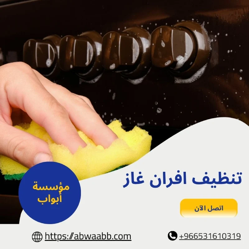تنظيف افران غاز