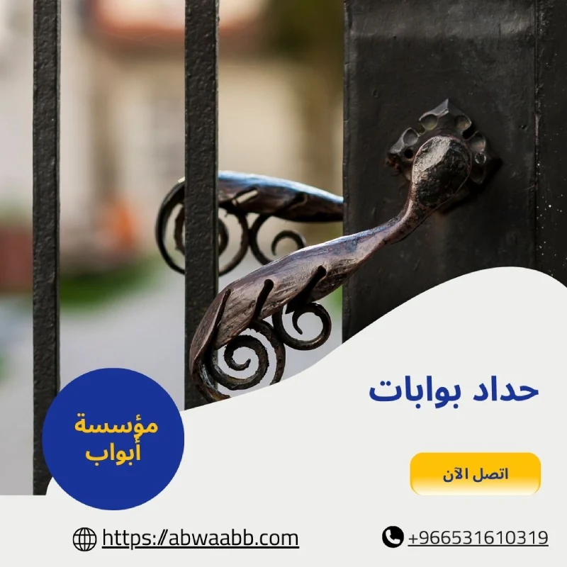 حداد بوابات