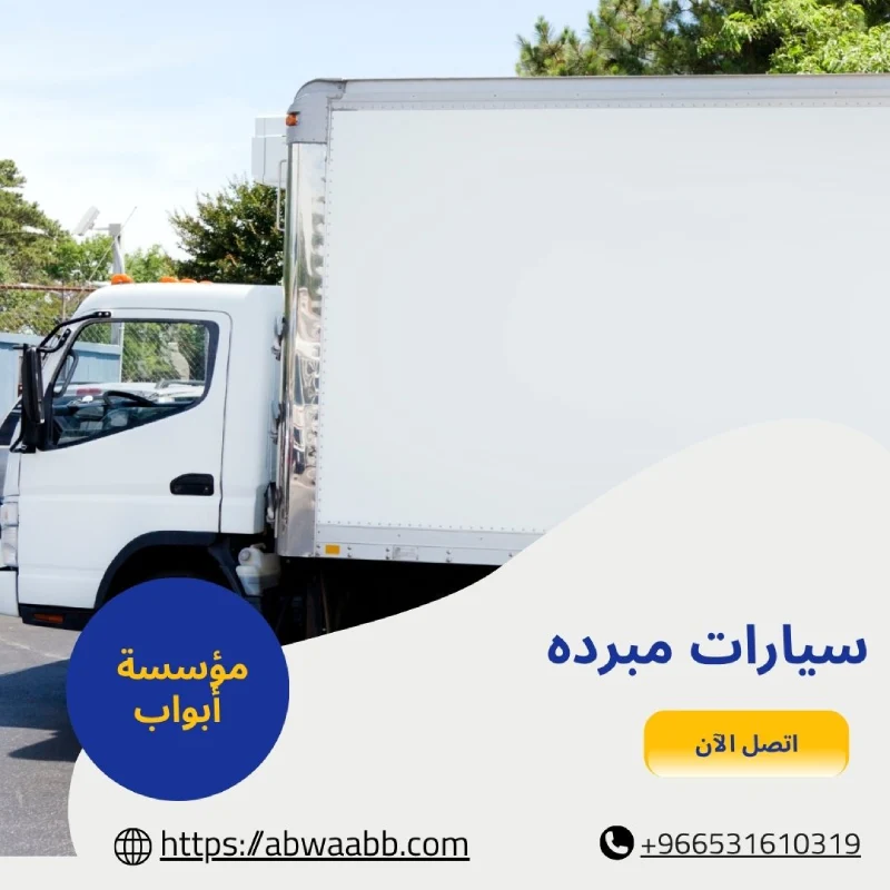 سيارات مبرده