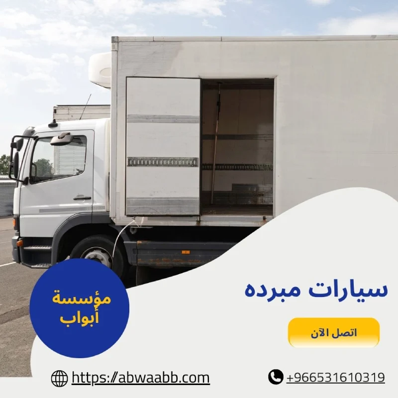 سيارات مبرده