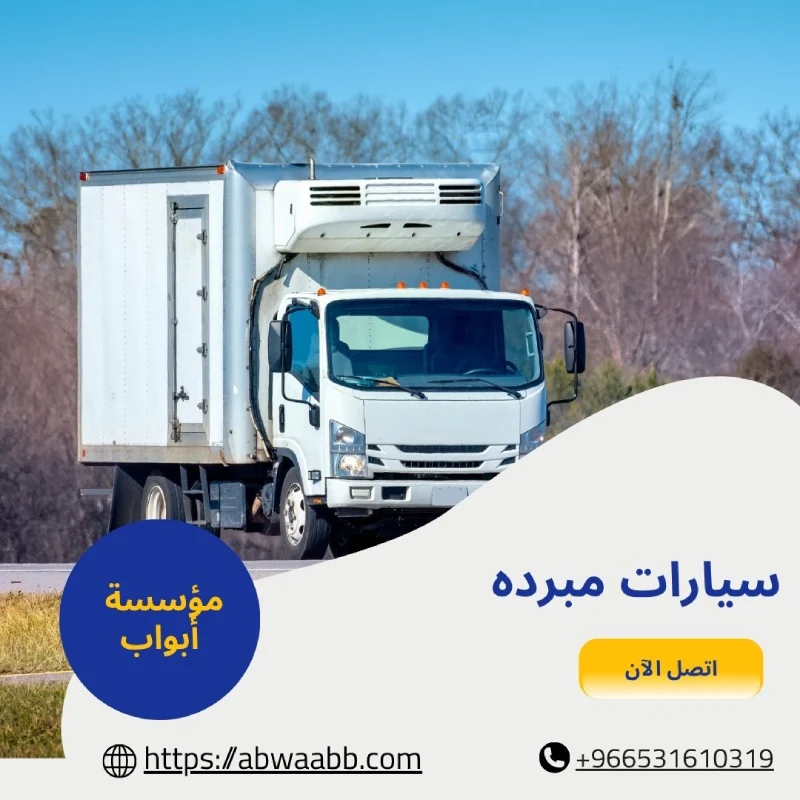سيارات مبرده