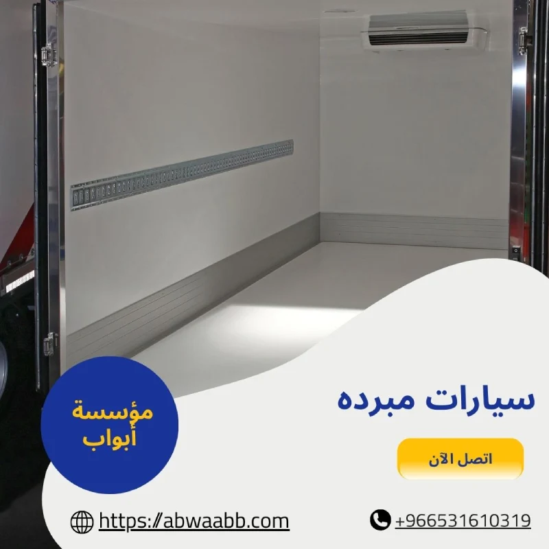 سيارات مبرده