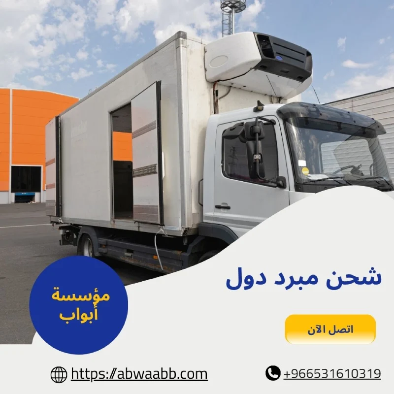 شحن مبرد دول