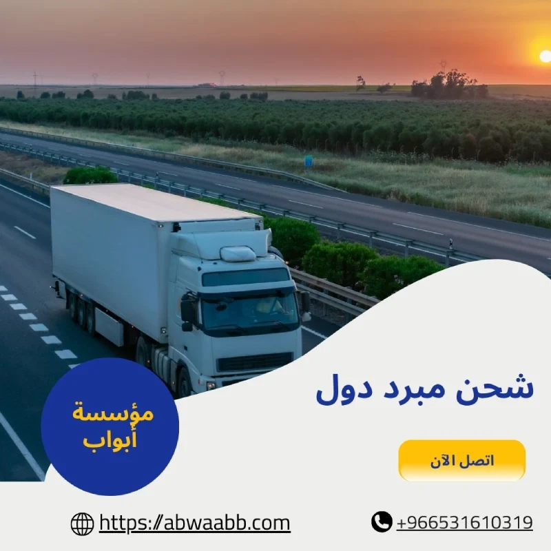 شحن مبرد دول