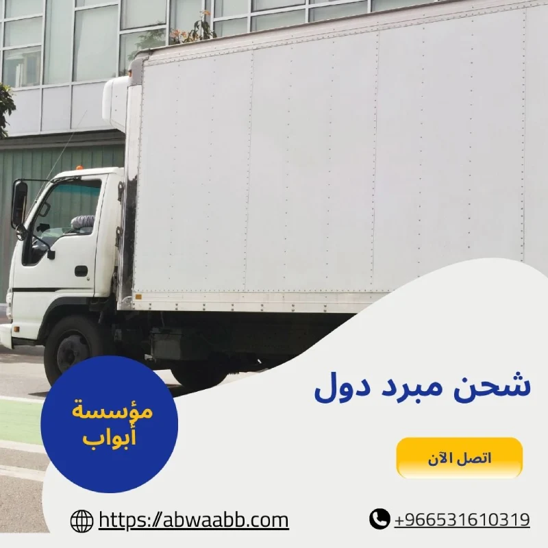شحن مبرد دول