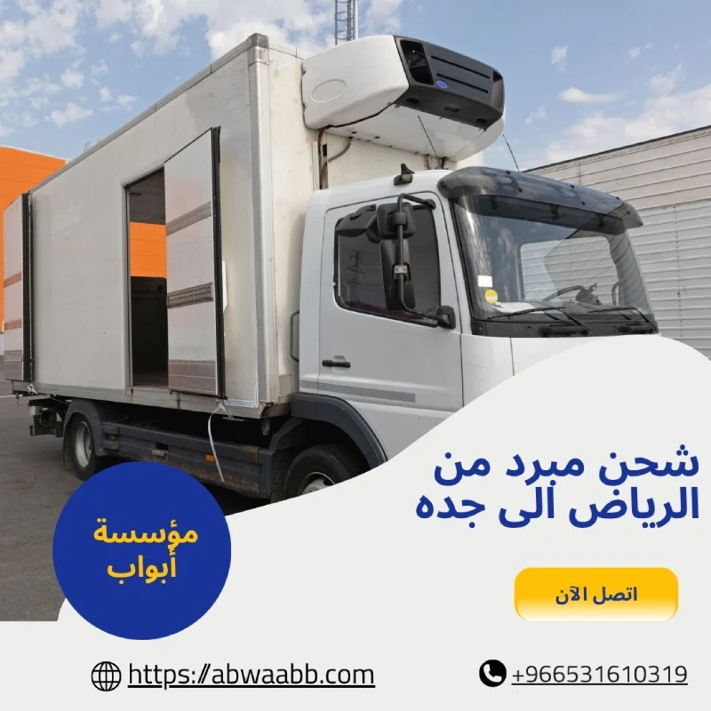 شحن مبرد من الرياض الى جده