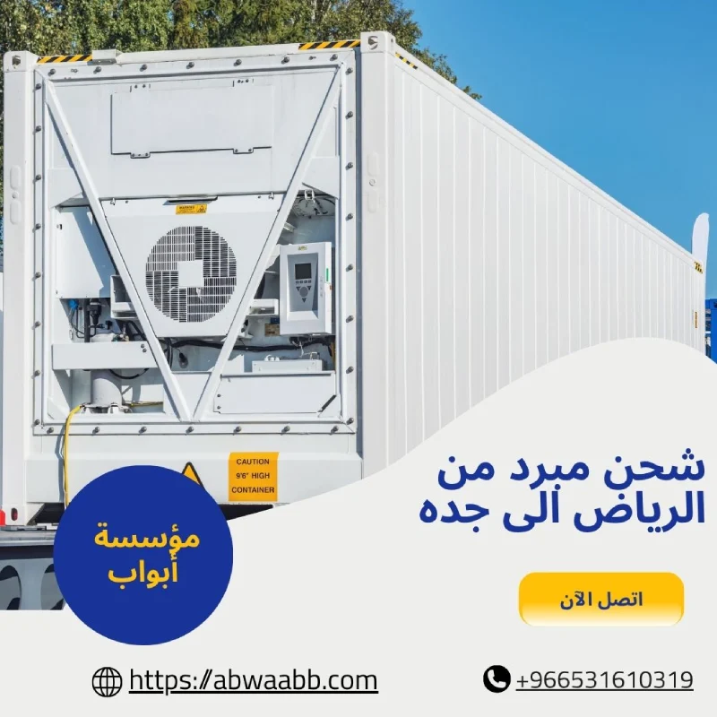 شحن مبرد من الرياض الى جده