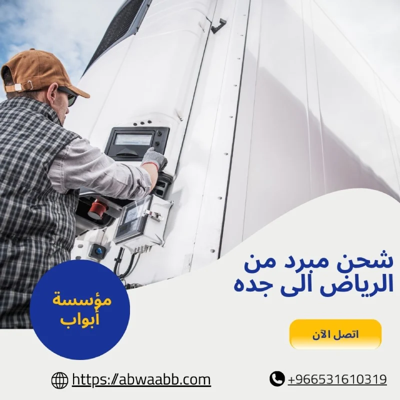 شحن مبرد من الرياض الى جده