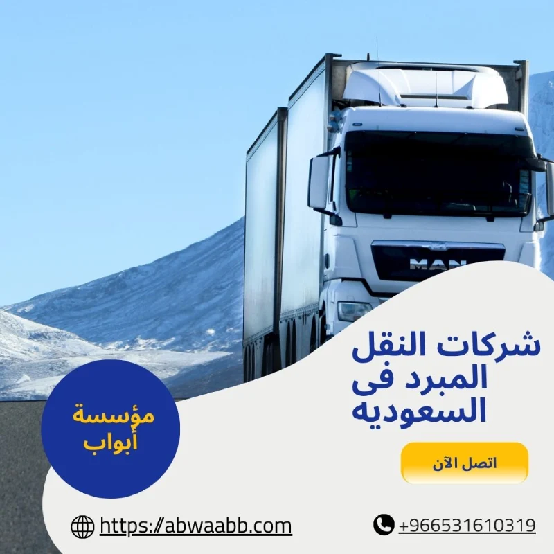 شركات النقل المبرد فى السعوديه