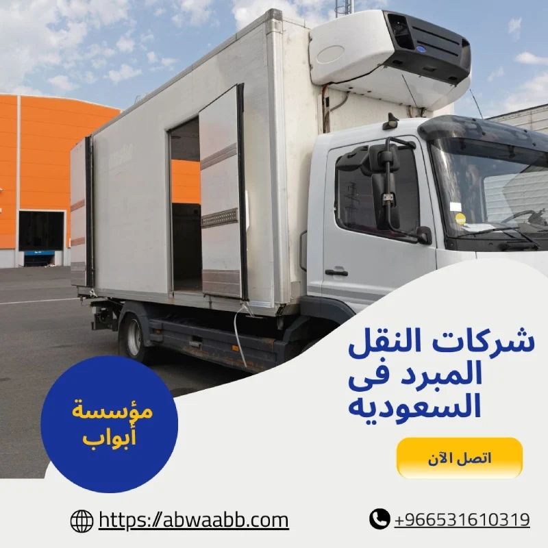 شركات النقل المبرد فى السعوديه