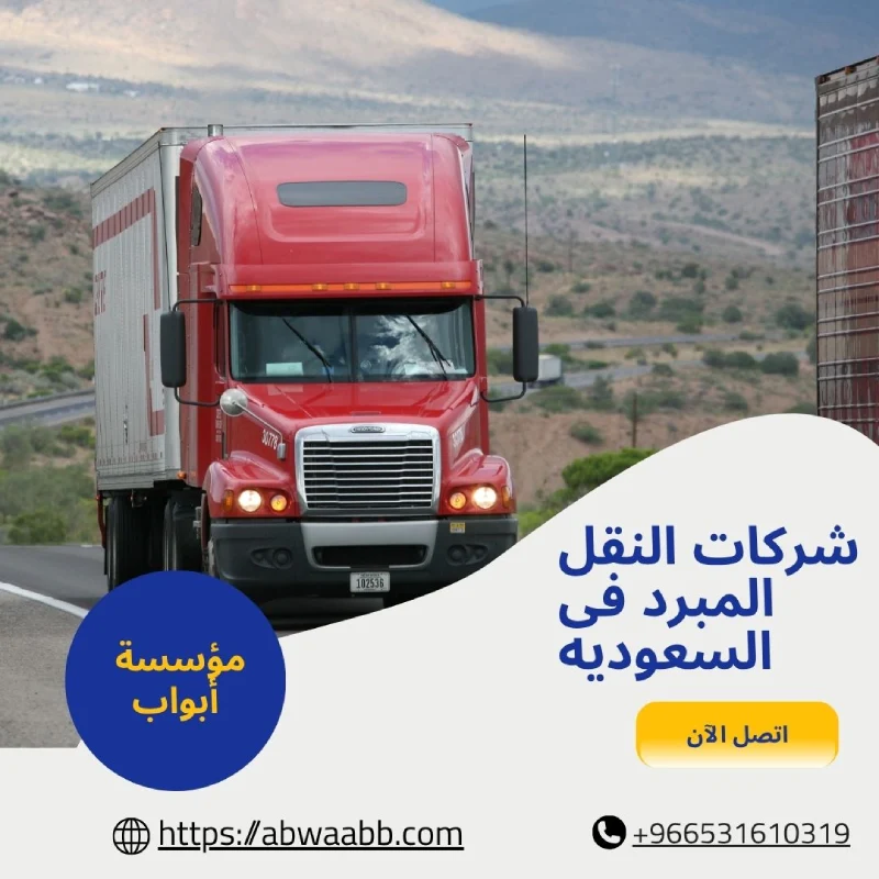 شركات النقل المبرد فى السعوديه