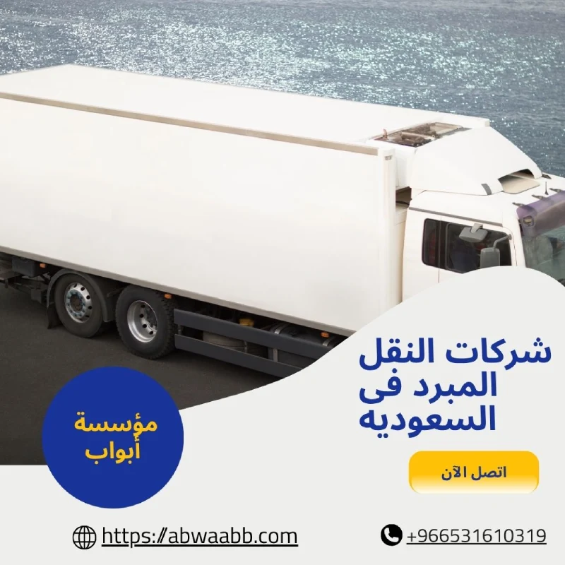 شركات النقل المبرد فى السعوديه