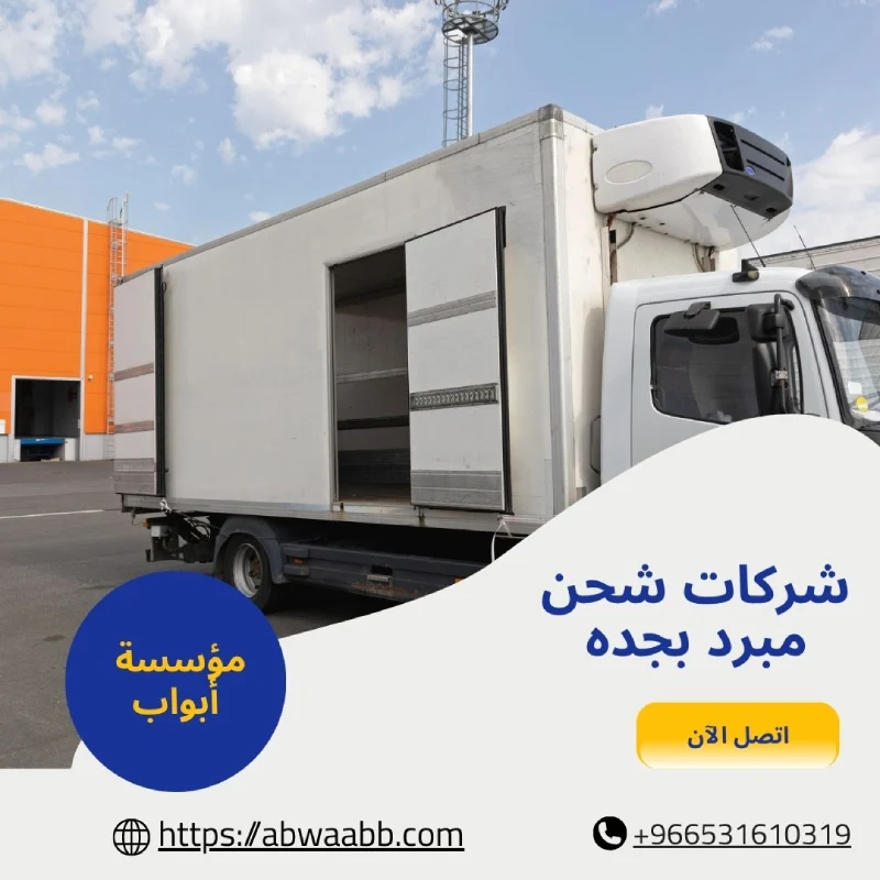 شركات شحن مبرد بجده