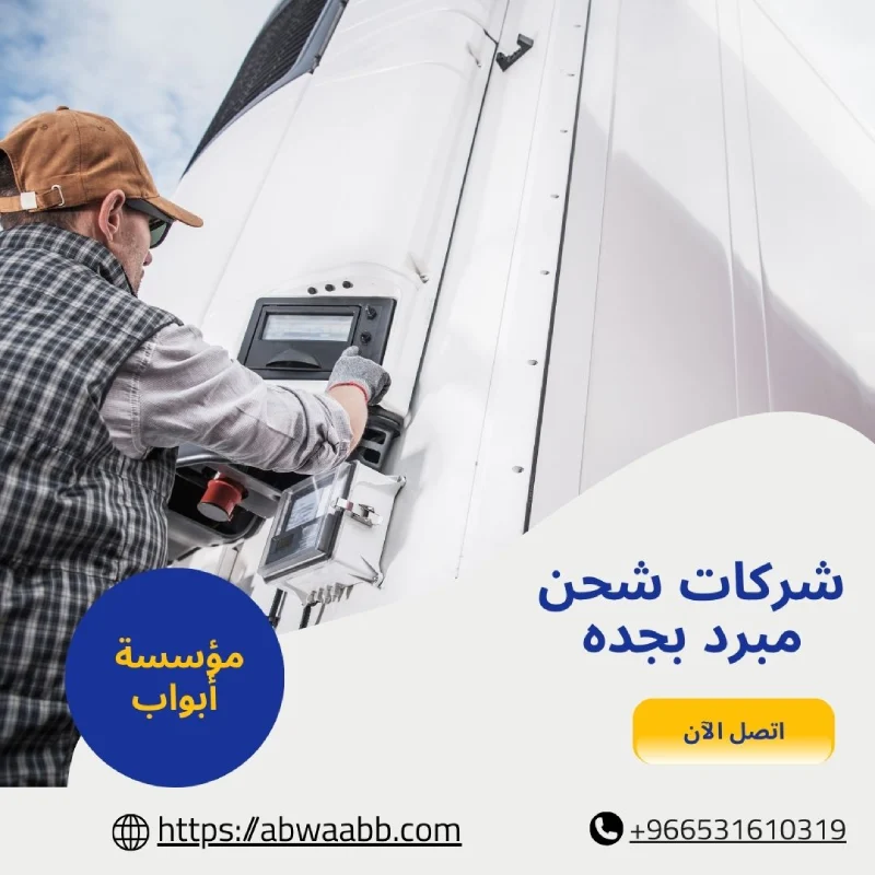 شركات شحن مبرد بجده