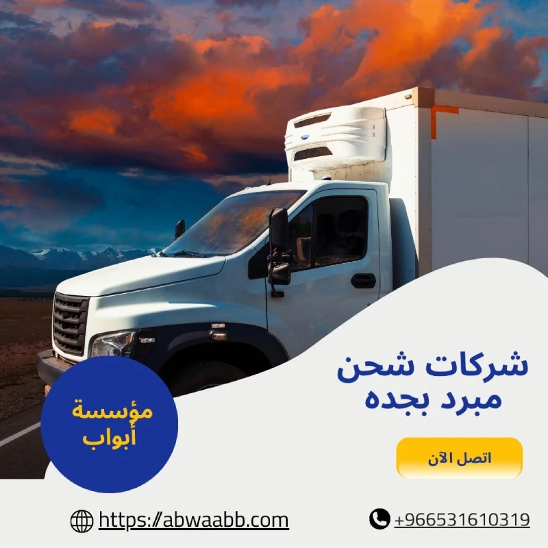 شركات شحن مبرد بجده