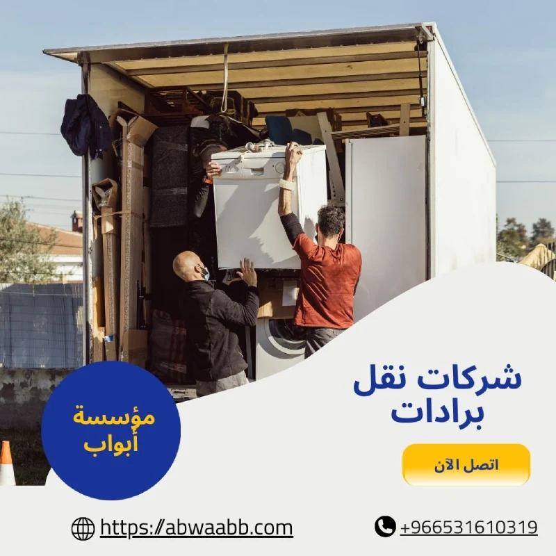 شركات نقل برادات