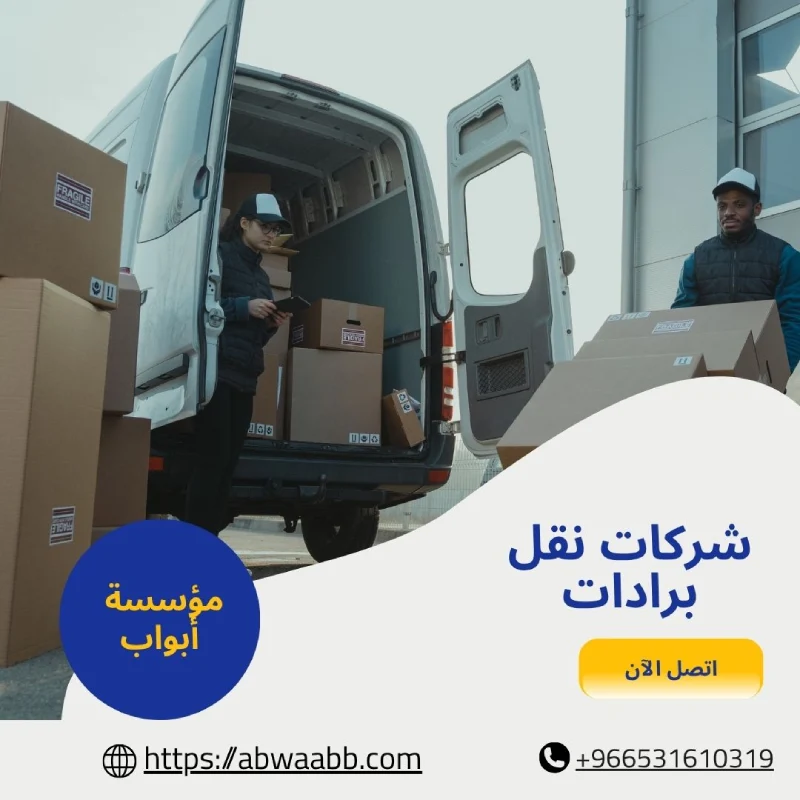 شركات نقل برادات
