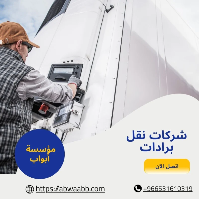 شركات نقل برادات