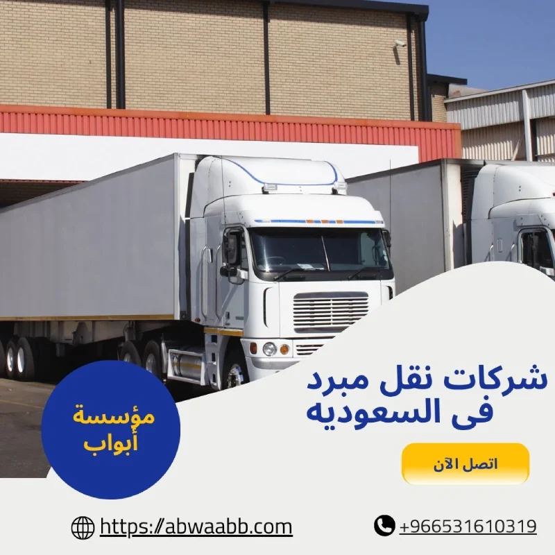 شركات نقل مبرد فى السعوديه