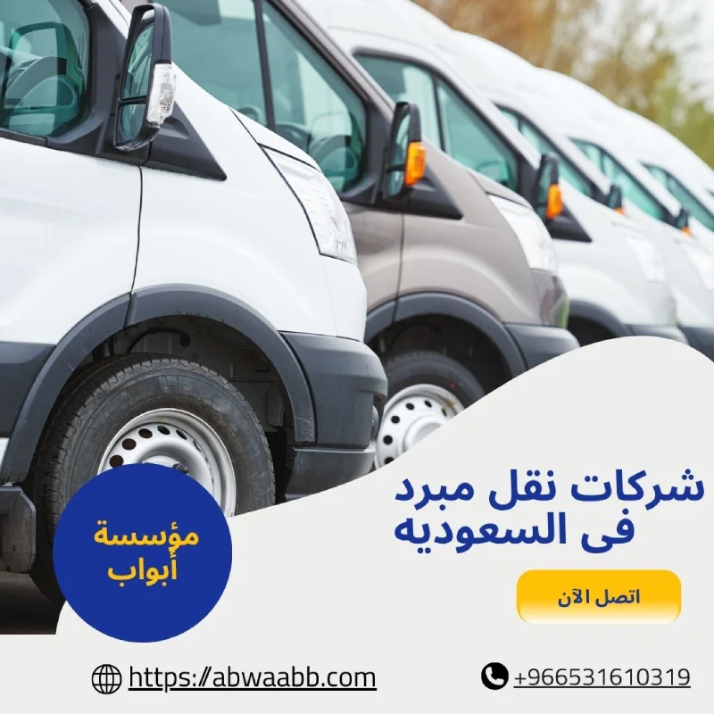 شركات نقل مبرد فى السعوديه