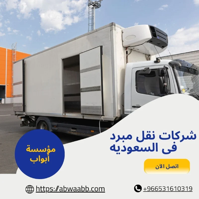 شركات نقل مبرد فى السعوديه