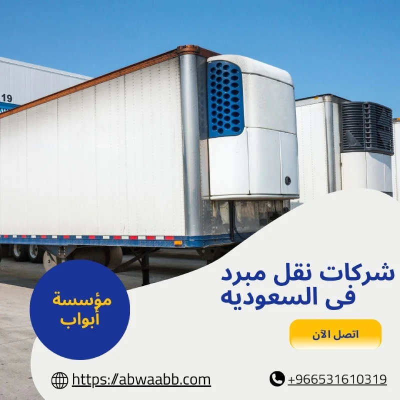 شركات نقل مبرد فى السعوديه