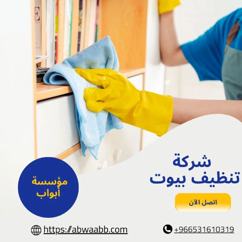 شركة تنظيف بيوت