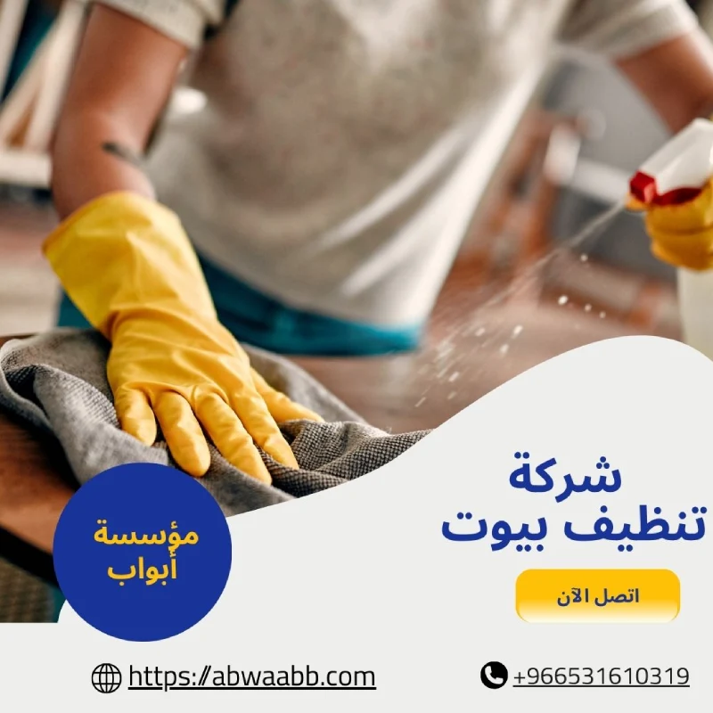 شركة تنظيف بيوت
