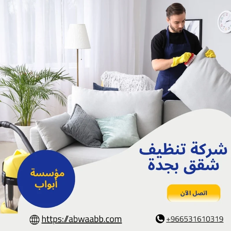 شركة تنظيف شقق بجدة