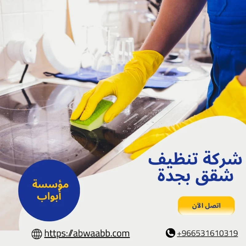 شركة تنظيف شقق بجدة