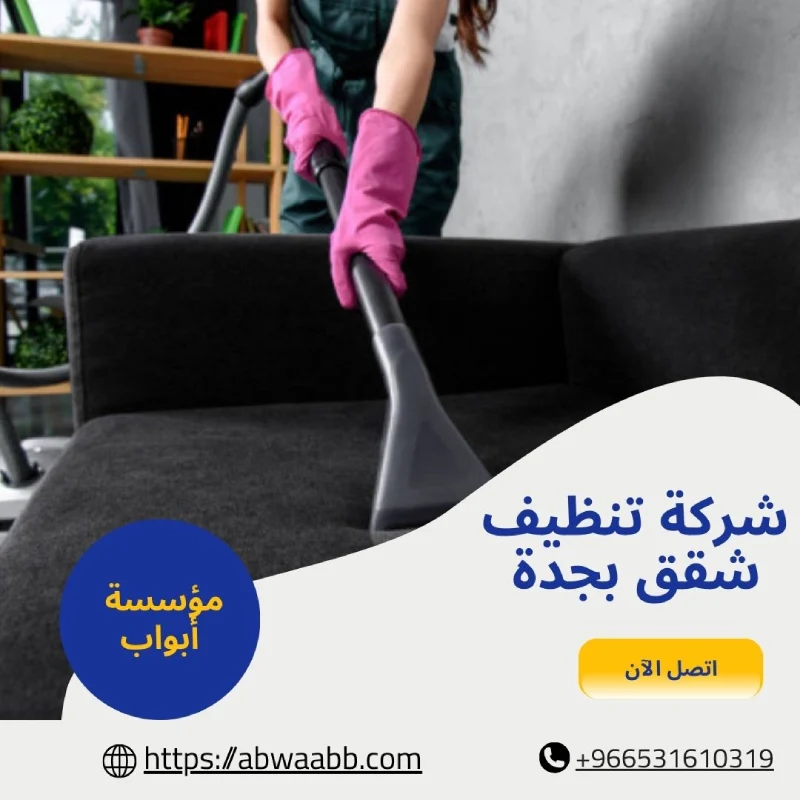 شركة تنظيف شقق بجدة