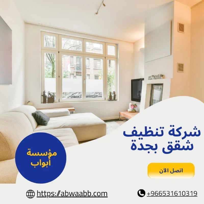 شركة تنظيف شقق بجدة