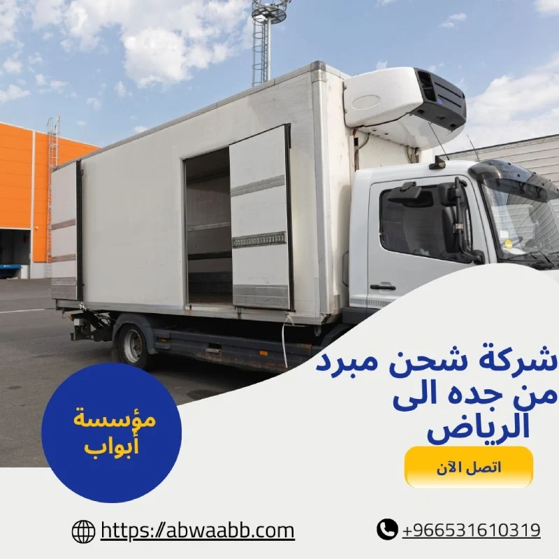 شركة شحن مبرد من جده الى الرياض
