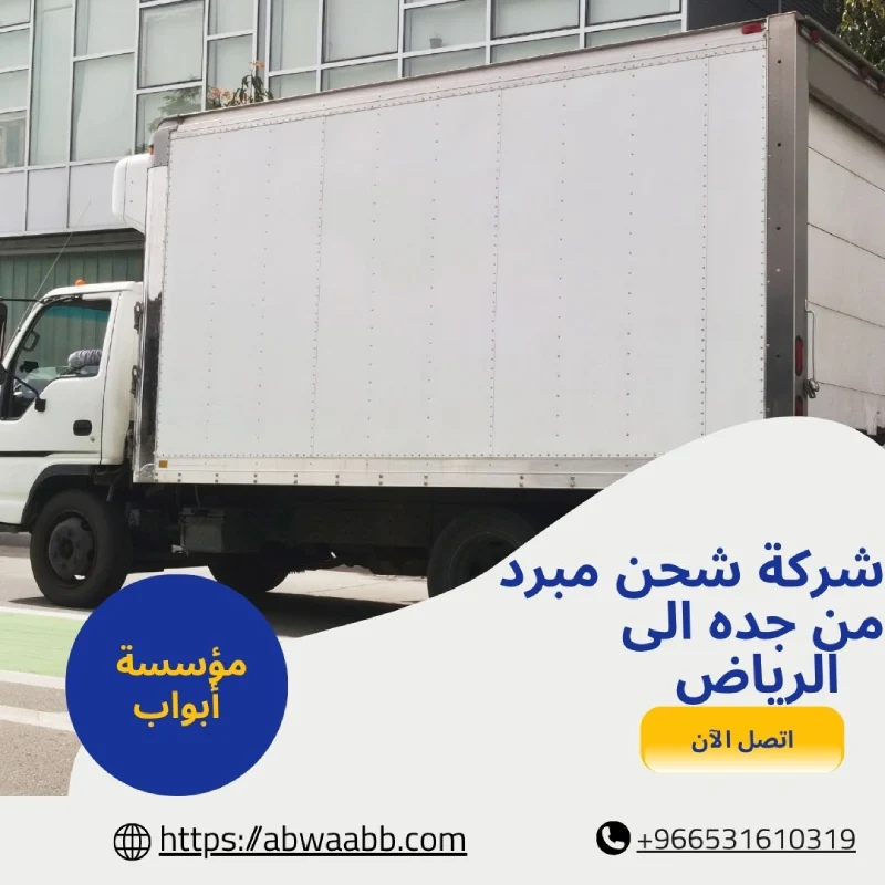 شركة شحن مبرد من جده الى الرياض