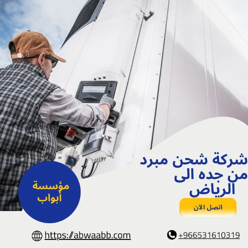 شركة شحن مبرد من جده الى الرياض