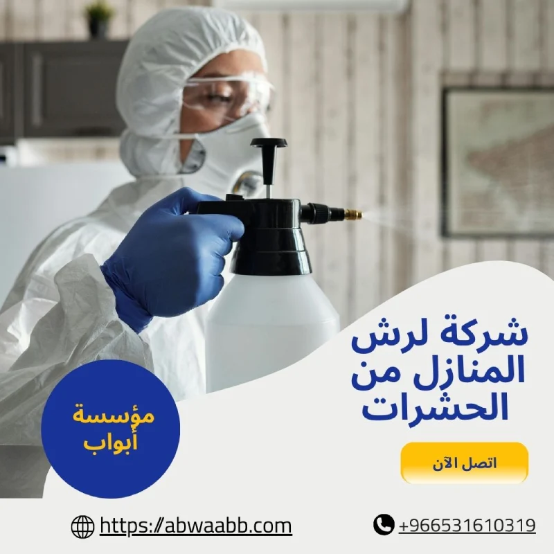 شركة لرش المنازل من الحشرات
