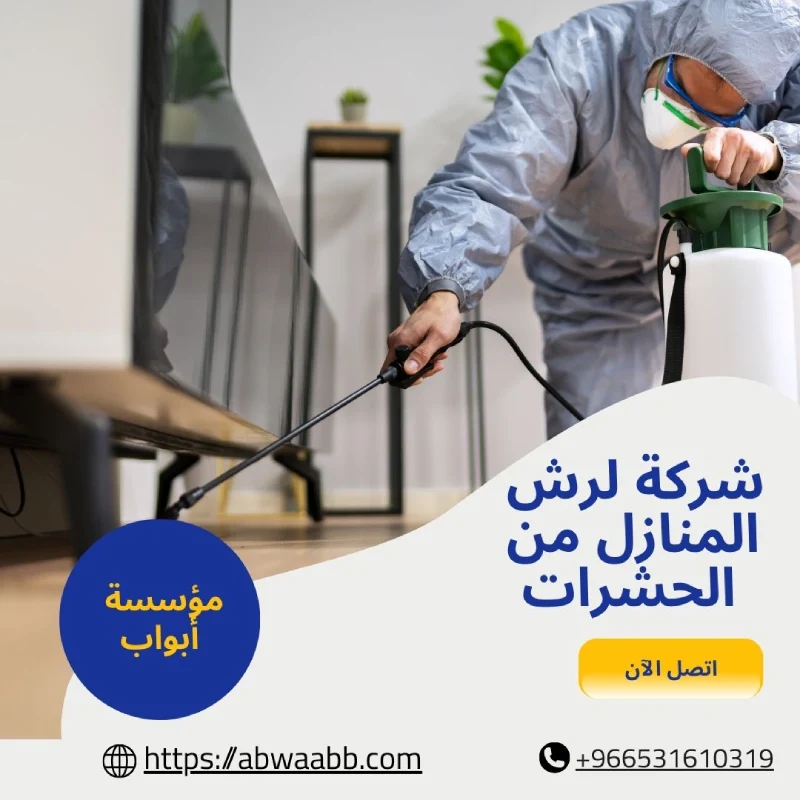 شركة لرش المنازل من الحشرات