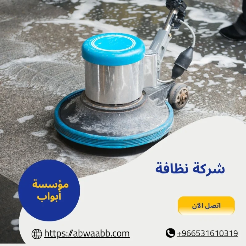 شركة نظافة