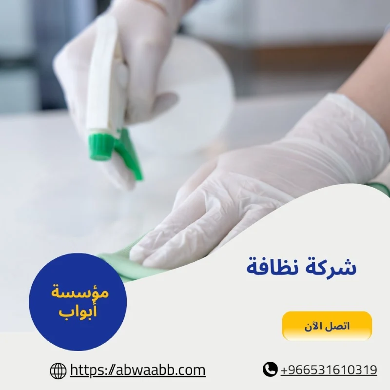 شركة نظافة
