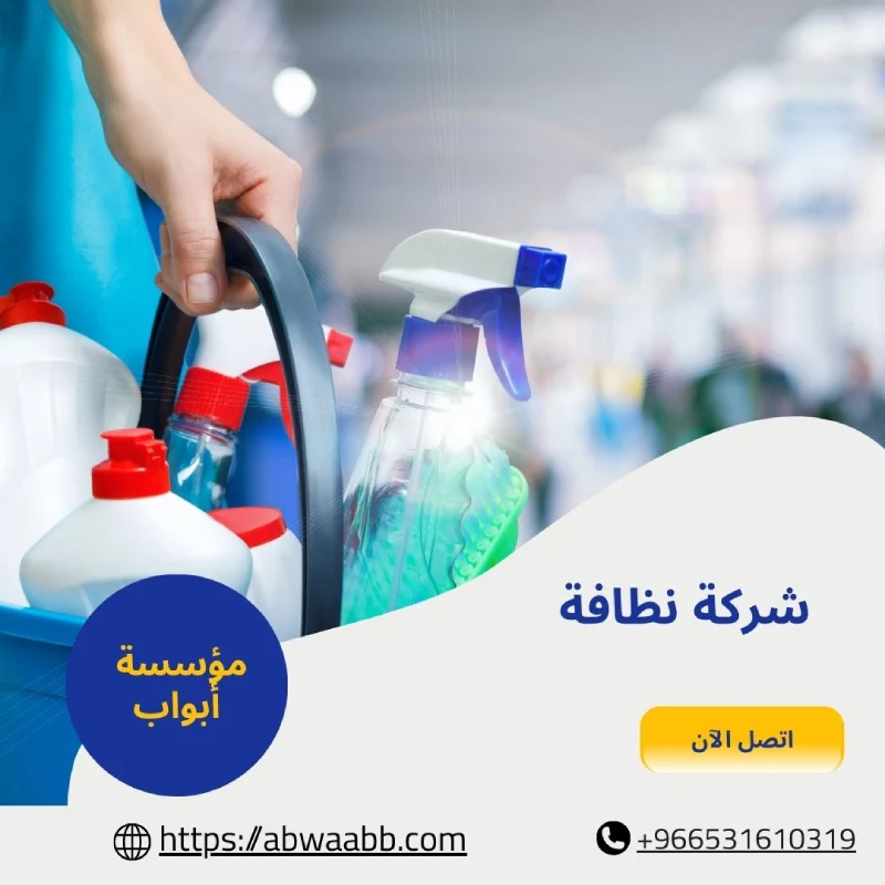 شركة نظافة
