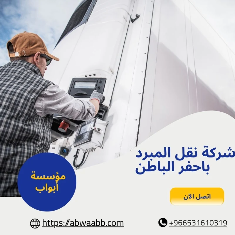 شركة نقل المبرد باحفر الباطن