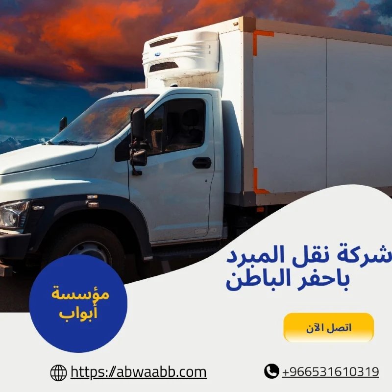 شركة نقل المبرد باحفر الباطن