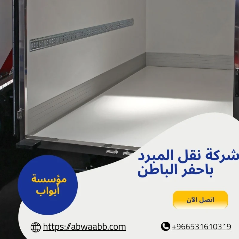 شركة نقل المبرد باحفر الباطن