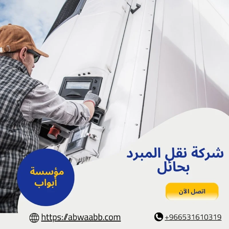 شركة نقل المبرد بحائل