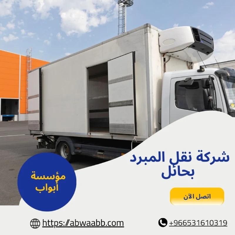 شركة نقل المبرد بحائل