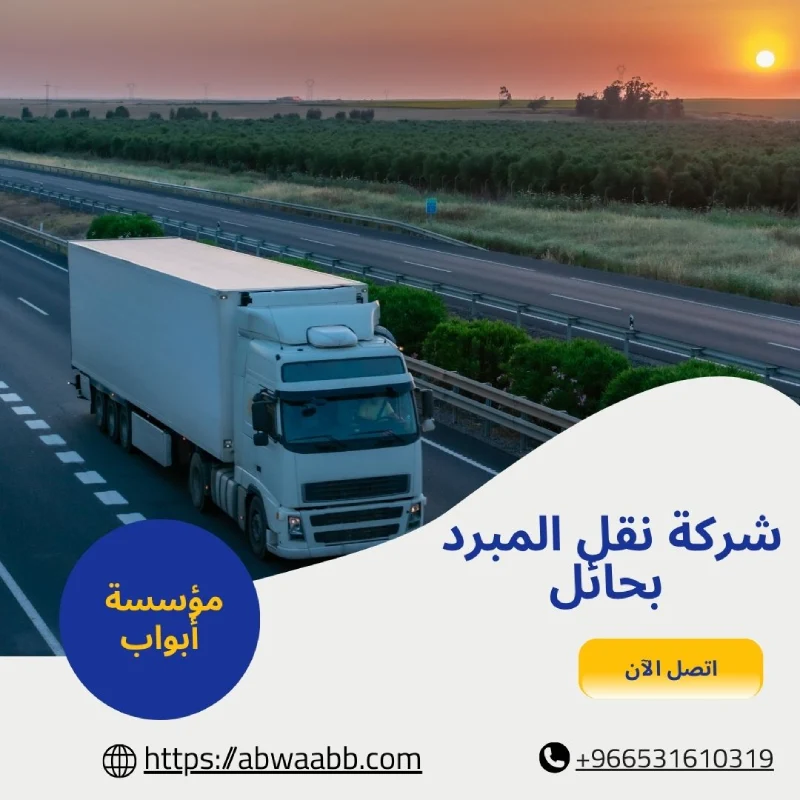 شركة نقل المبرد بحائل
