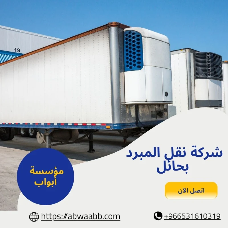 شركة نقل المبرد بحائل