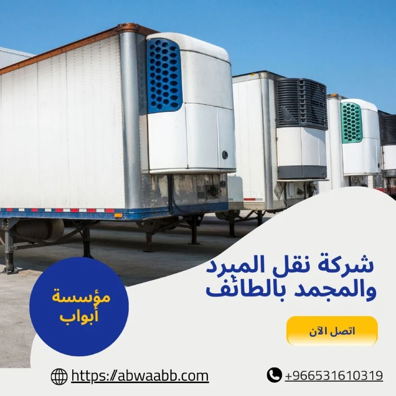 شركة نقل المبرد والمجمد بالطائف